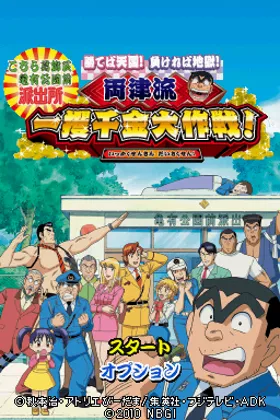 Kochira Katsushika Ku Kameari Kouen Mae Hashutsujo - Kateba Tengoku! Makereba Jigoku! - Ryoutsu-ryuu Ikkakusenkin Daisakusen! (Japan) screen shot title